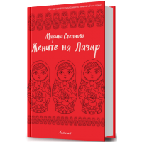 Жените на Лазар